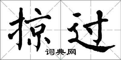 翁闿运掠过楷书怎么写