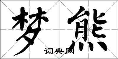 翁闿运梦熊楷书怎么写