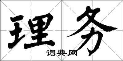 翁闿运理务楷书怎么写