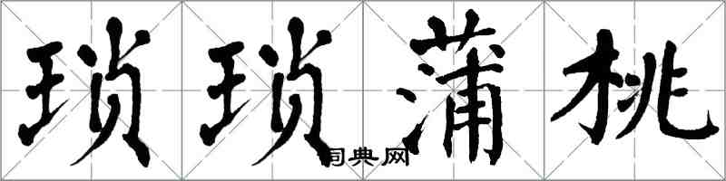 翁闿运琐琐蒲桃楷书怎么写