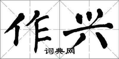 翁闿运作兴楷书怎么写