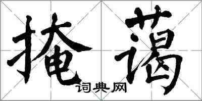 翁闿运掩蔼楷书怎么写