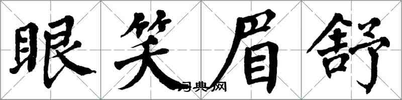 翁闿运眼笑眉舒楷书怎么写