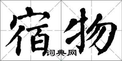 翁闿运宿物楷书怎么写