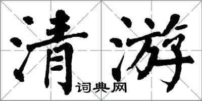 翁闿运清游楷书怎么写