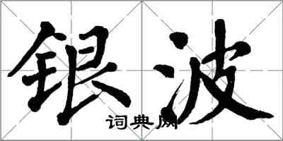 翁闿运银波楷书怎么写