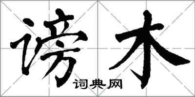 翁闿运谤木楷书怎么写