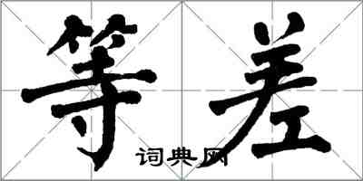 翁闿运等差楷书怎么写