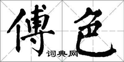 翁闿运傅色楷书怎么写