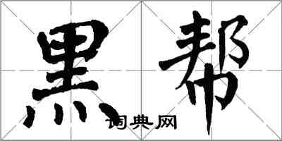 翁闿运黑帮楷书怎么写