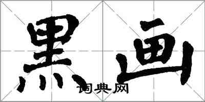 翁闿运黑画楷书怎么写