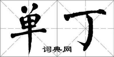 翁闿运单丁楷书怎么写