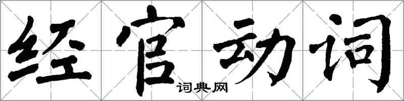 翁闿运经官动词楷书怎么写