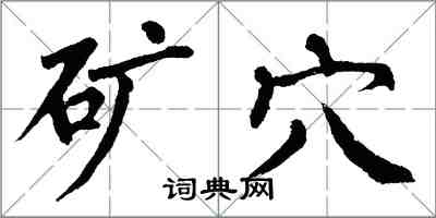 翁闿运矿穴楷书怎么写