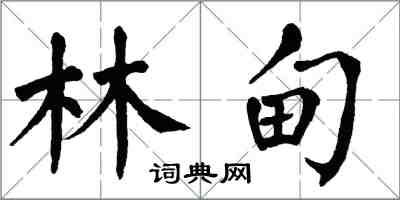 翁闿运林甸楷书怎么写