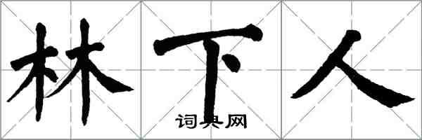 翁闿运林下人楷书怎么写