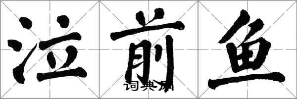 翁闿运泣前鱼楷书怎么写