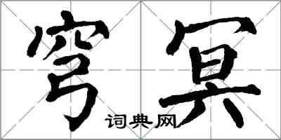 翁闿运穹冥楷书怎么写