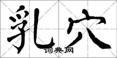 翁闿运乳穴楷书怎么写