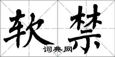 翁闿运软禁楷书怎么写