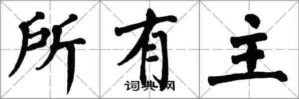 翁闿运所有主楷书怎么写