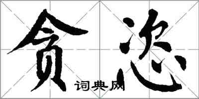 翁闿运贪恣楷书怎么写