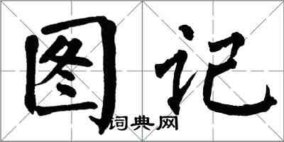 翁闿运图记楷书怎么写