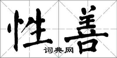 翁闿运性善楷书怎么写