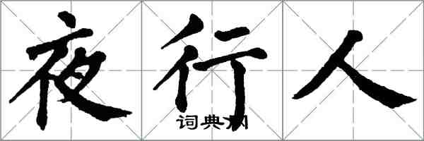 翁闿运夜行人楷书怎么写
