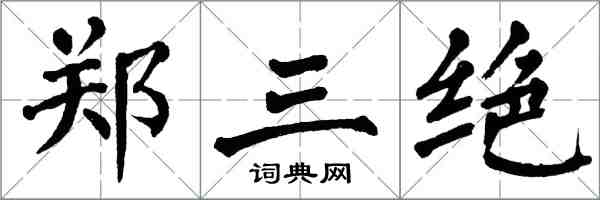 翁闿运郑三绝楷书怎么写