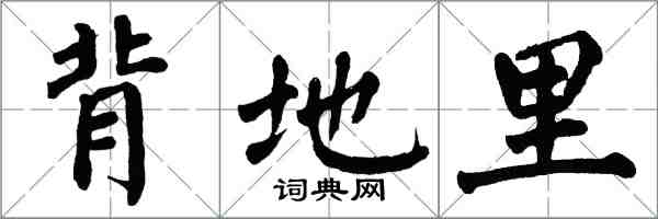 翁闿运背地里楷书怎么写