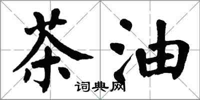 翁闿运茶油楷书怎么写