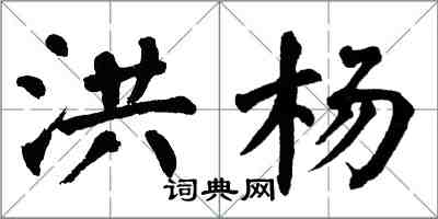 翁闿运洪杨楷书怎么写