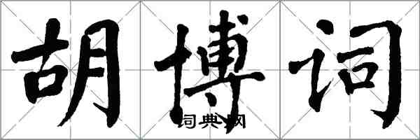 翁闿运胡博词楷书怎么写