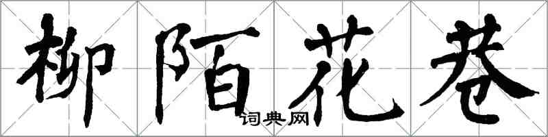 翁闿运柳陌花巷楷书怎么写