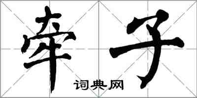 翁闿运牵子楷书怎么写