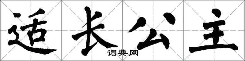 翁闿运适长公主楷书怎么写