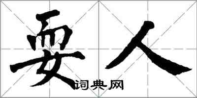 翁闿运耍人楷书怎么写