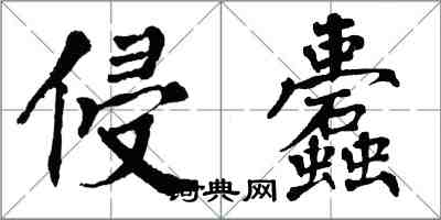 翁闿运侵蠹楷书怎么写