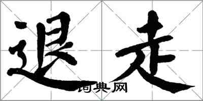 翁闿运退走楷书怎么写