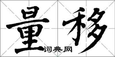 翁闿运量移楷书怎么写