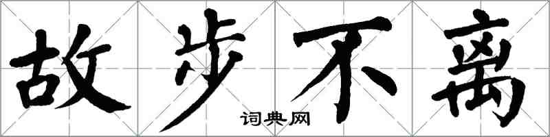 翁闿运故步不离楷书怎么写