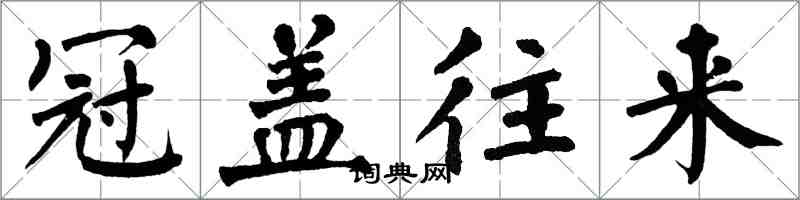 翁闿运冠盖往来楷书怎么写