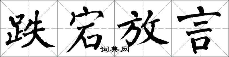 翁闿运跌宕放言楷书怎么写