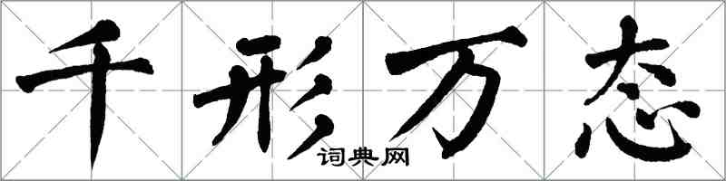 翁闿运千形万态楷书怎么写