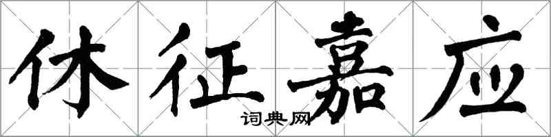 翁闿运休征嘉应楷书怎么写