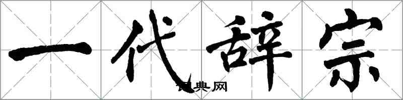 翁闿运一代辞宗楷书怎么写