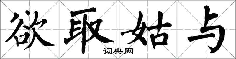 翁闿运欲取姑与楷书怎么写