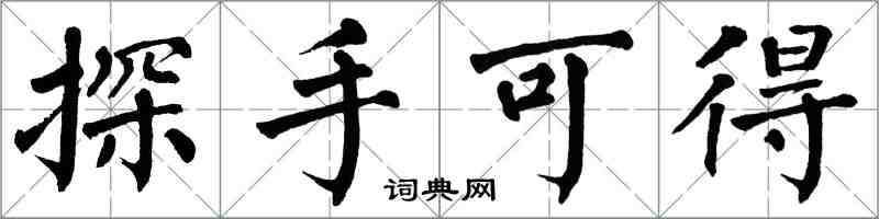 翁闿运探手可得楷书怎么写