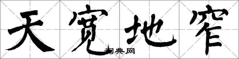 翁闿运天宽地窄楷书怎么写